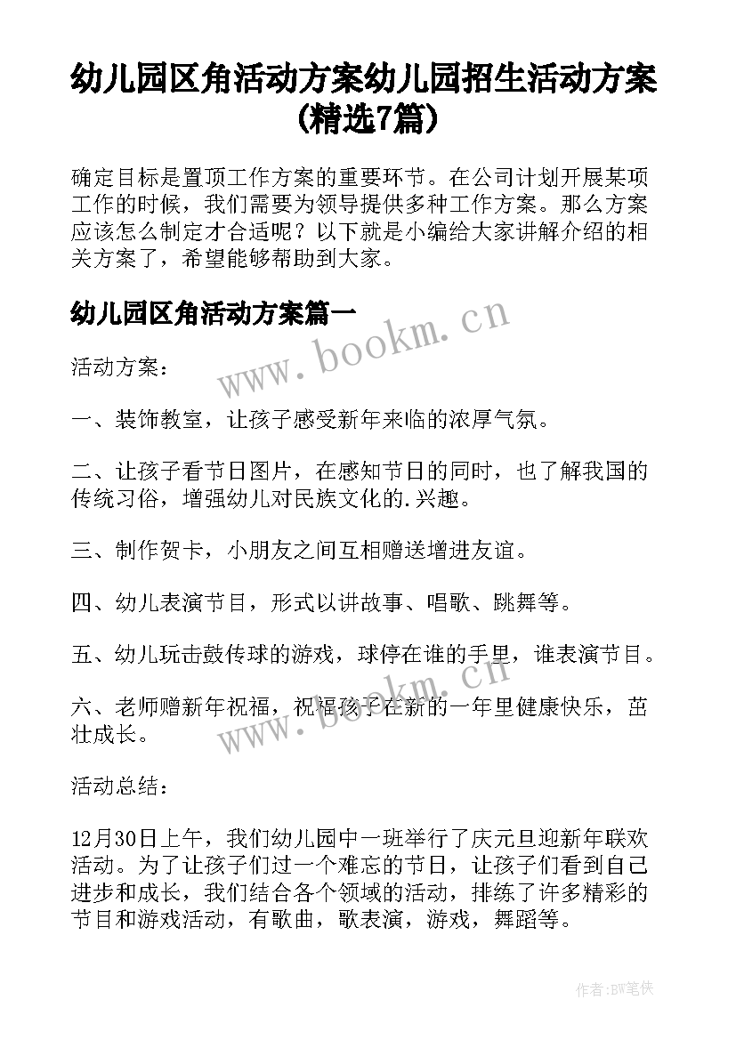 幼儿园区角活动方案 幼儿园招生活动方案(精选7篇)