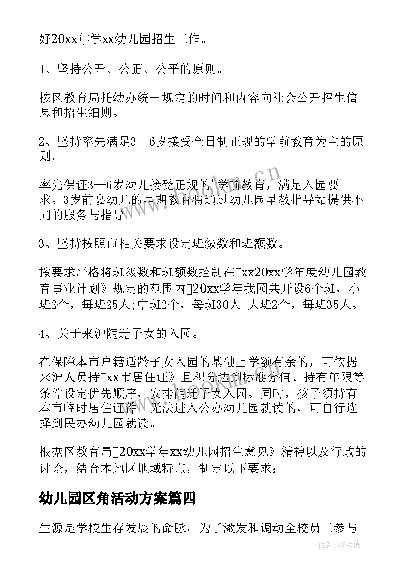 幼儿园区角活动方案 幼儿园招生活动方案(精选7篇)