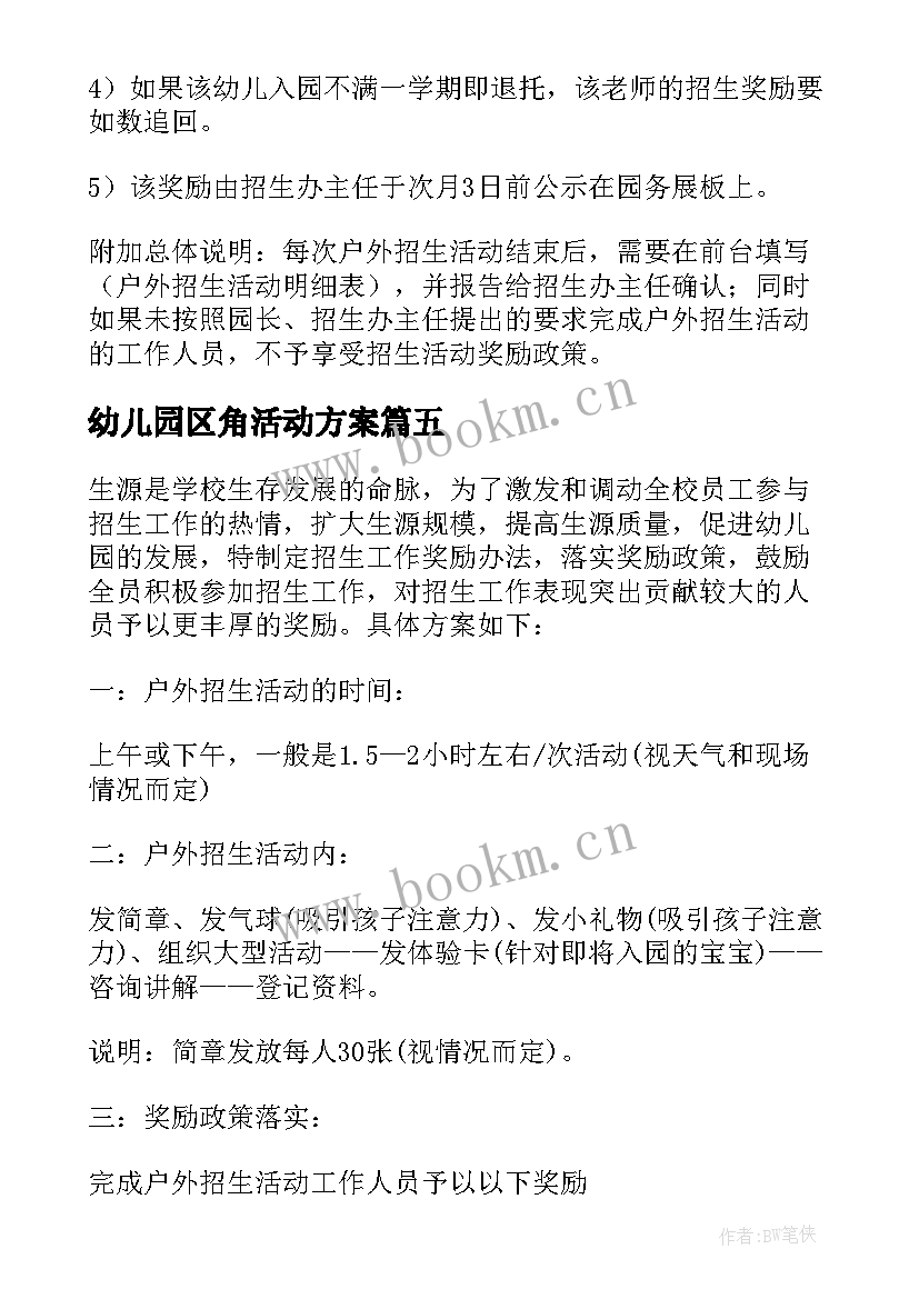 幼儿园区角活动方案 幼儿园招生活动方案(精选7篇)