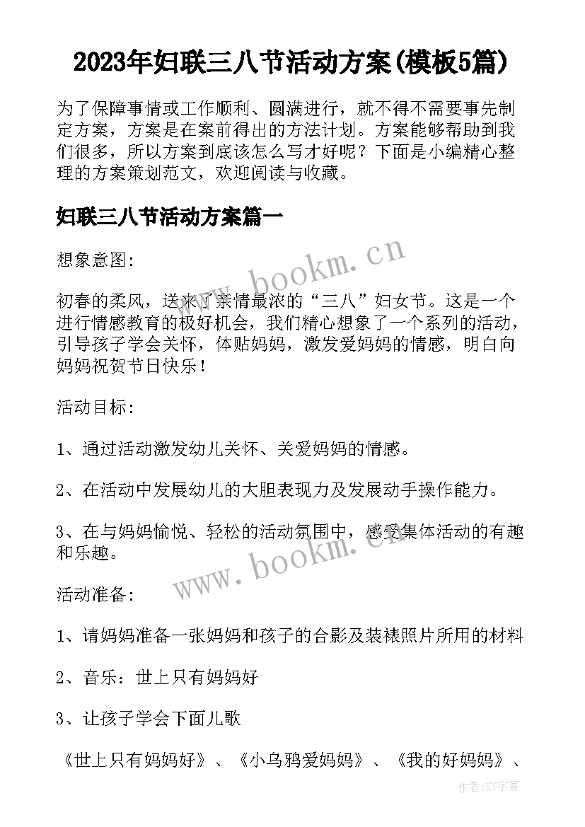 2023年妇联三八节活动方案(模板5篇)