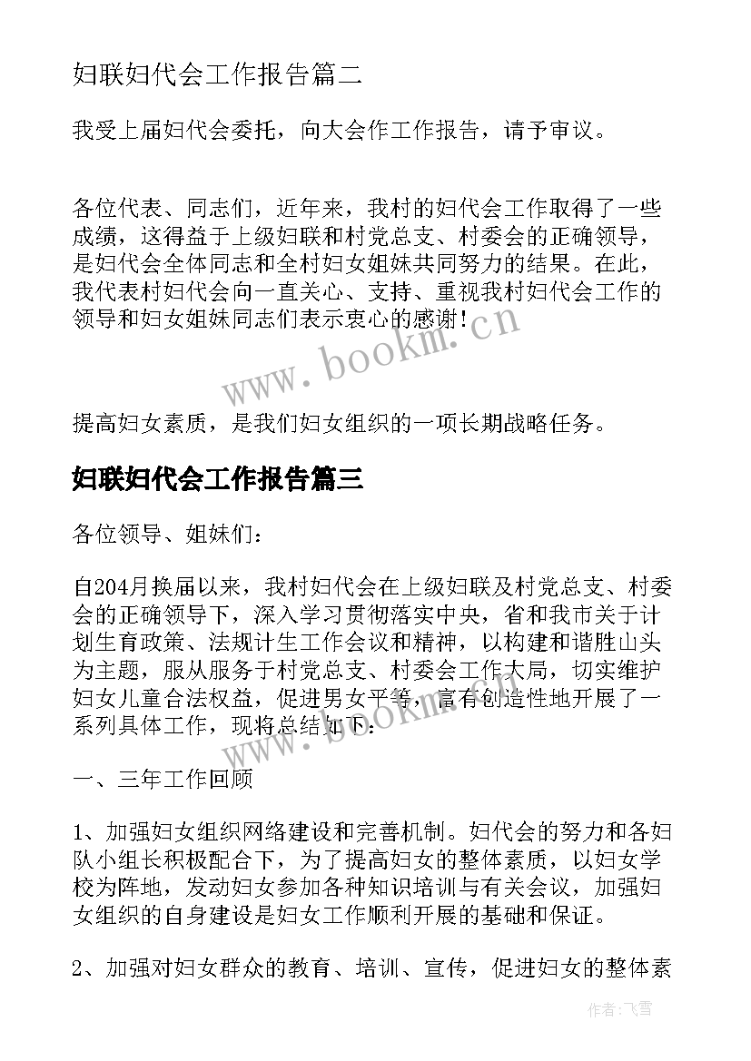 妇联妇代会工作报告 妇代会的工作报告(通用5篇)