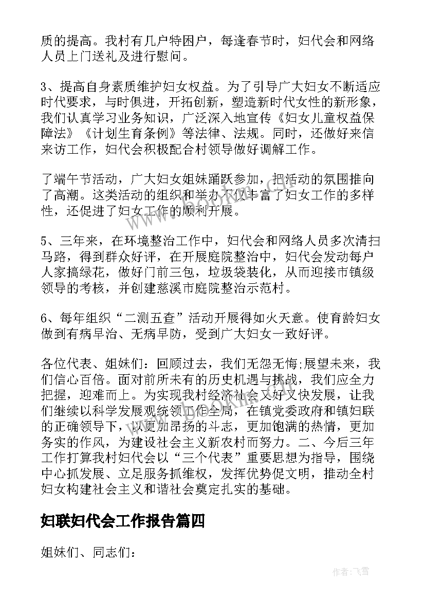 妇联妇代会工作报告 妇代会的工作报告(通用5篇)