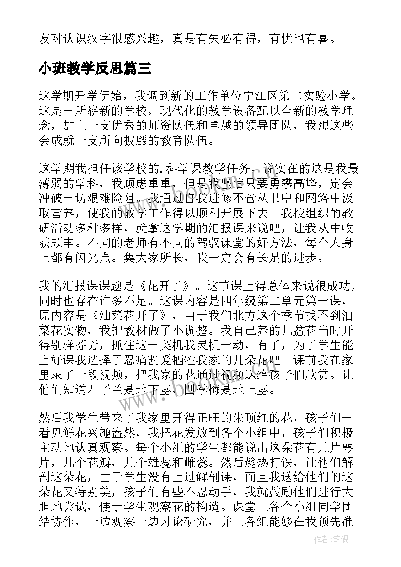 2023年小班教学反思(模板5篇)