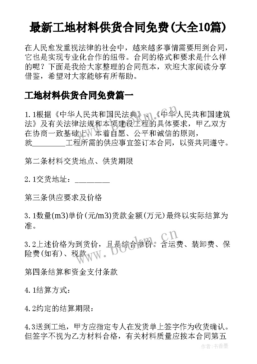 最新工地材料供货合同免费(大全10篇)