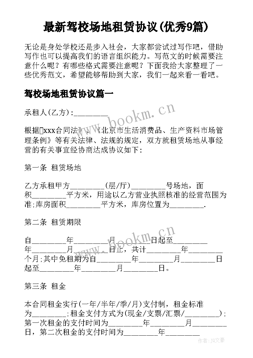 最新驾校场地租赁协议(优秀9篇)