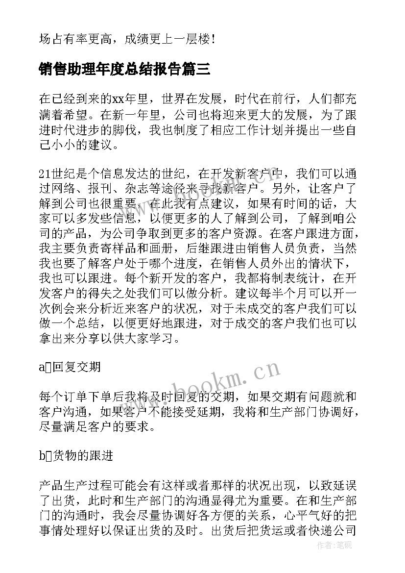 2023年销售助理年度总结报告 销售助理工作计划(优质9篇)