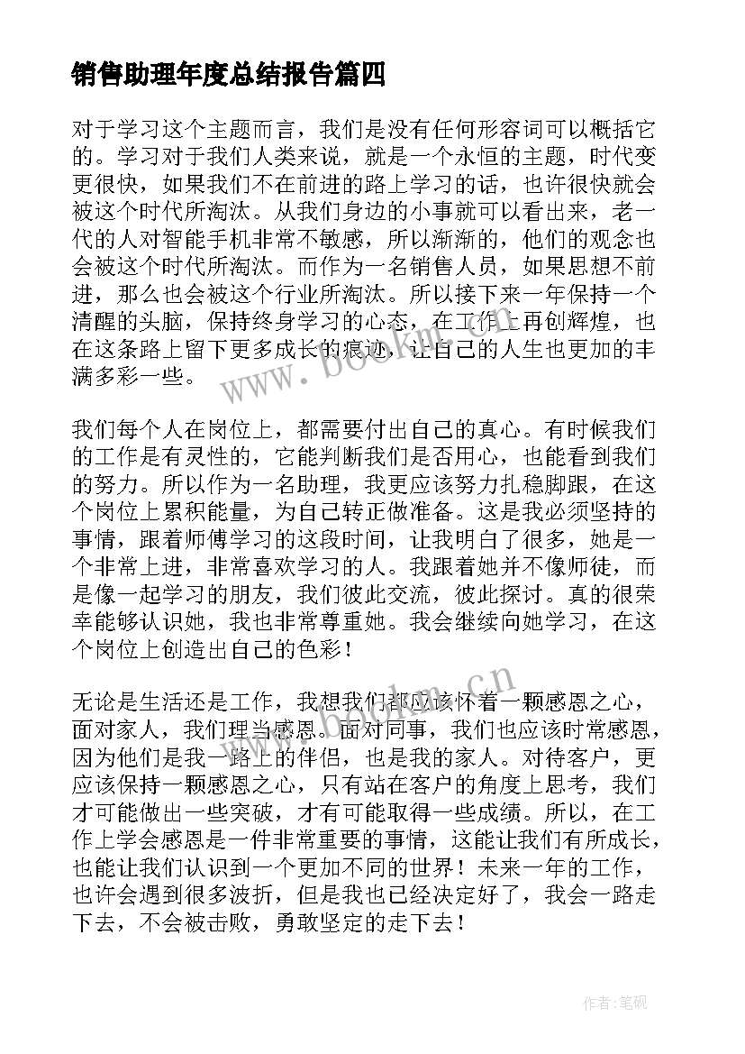 2023年销售助理年度总结报告 销售助理工作计划(优质9篇)