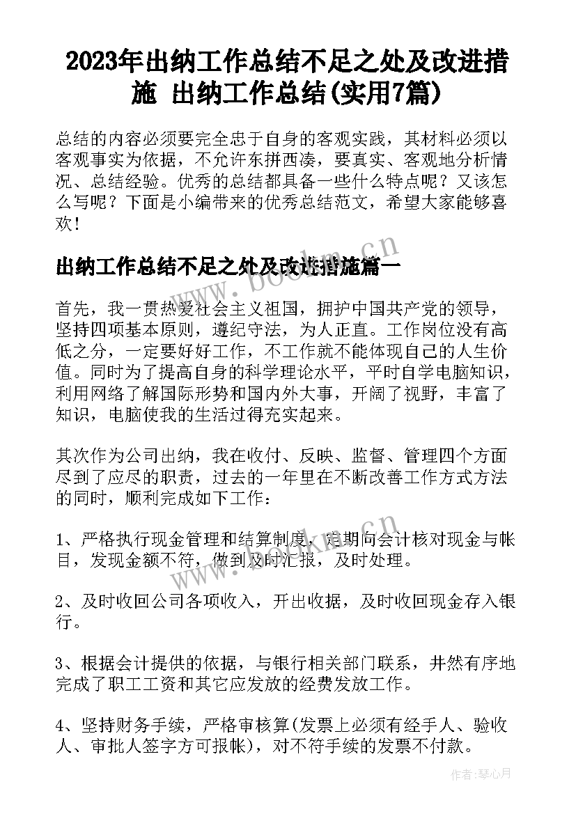 2023年出纳工作总结不足之处及改进措施 出纳工作总结(实用7篇)