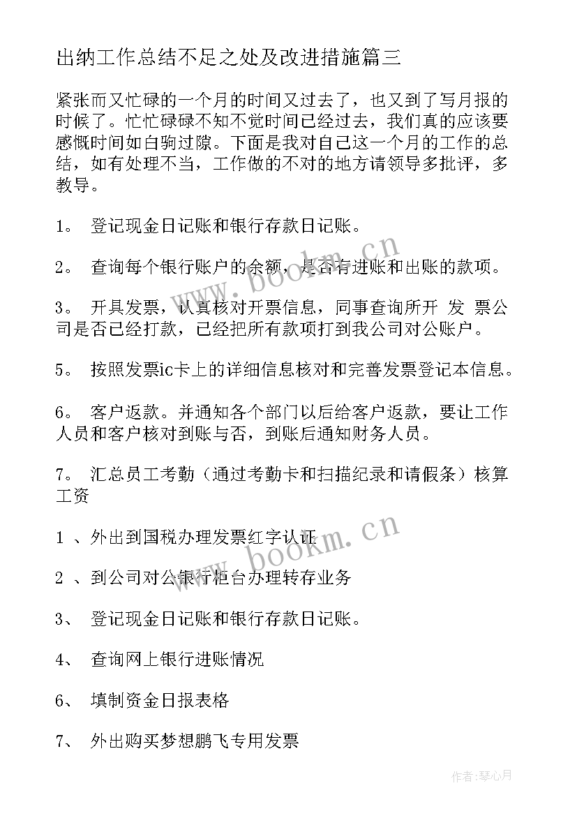 2023年出纳工作总结不足之处及改进措施 出纳工作总结(实用7篇)