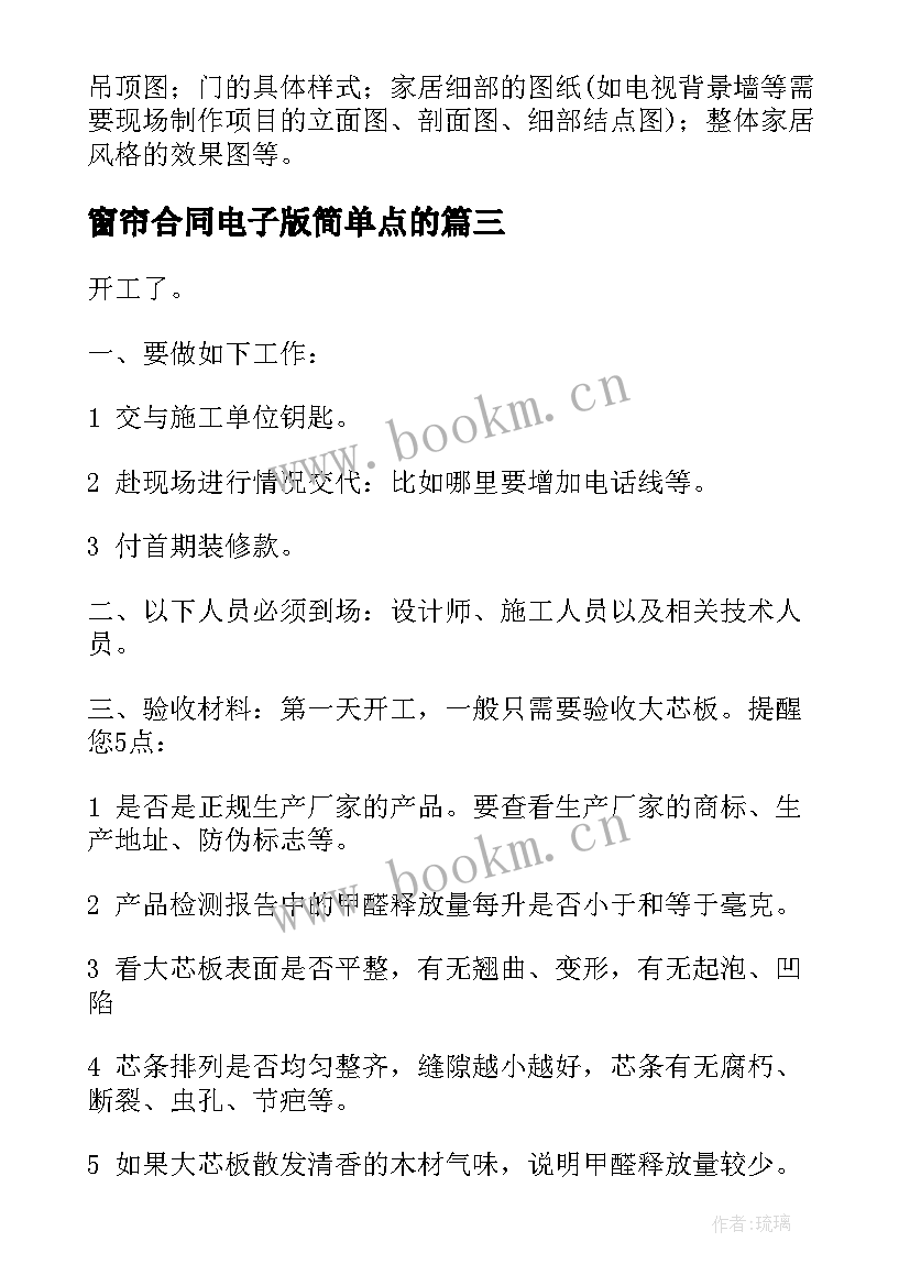 最新窗帘合同电子版简单点的 家居窗帘合同共(汇总5篇)