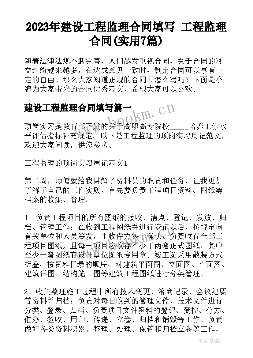 2023年建设工程监理合同填写 工程监理合同(实用7篇)