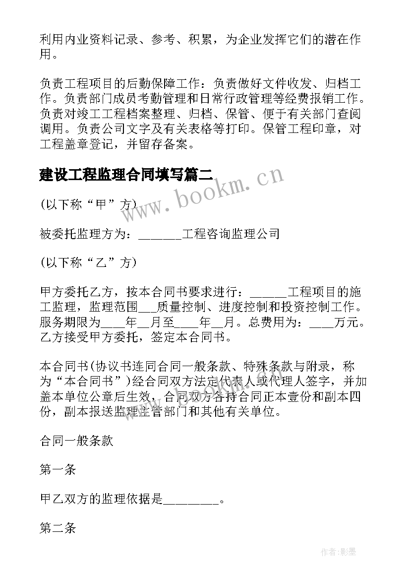 2023年建设工程监理合同填写 工程监理合同(实用7篇)