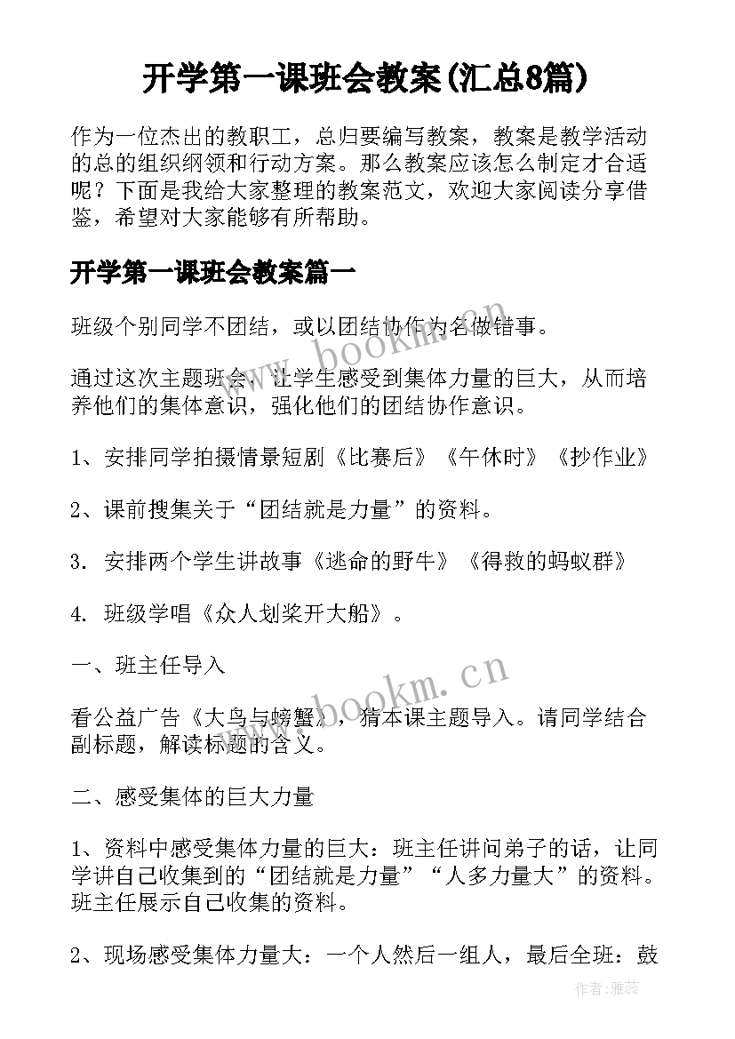 开学第一课班会教案(汇总8篇)