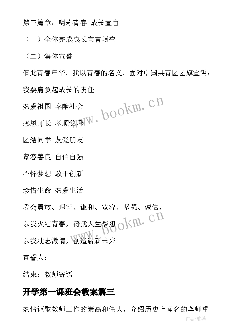 开学第一课班会教案(汇总8篇)