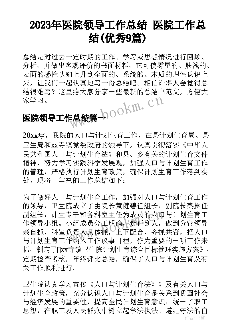 2023年医院领导工作总结 医院工作总结(优秀9篇)