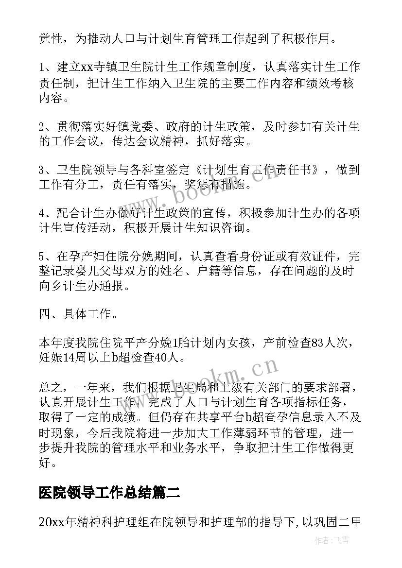 2023年医院领导工作总结 医院工作总结(优秀9篇)