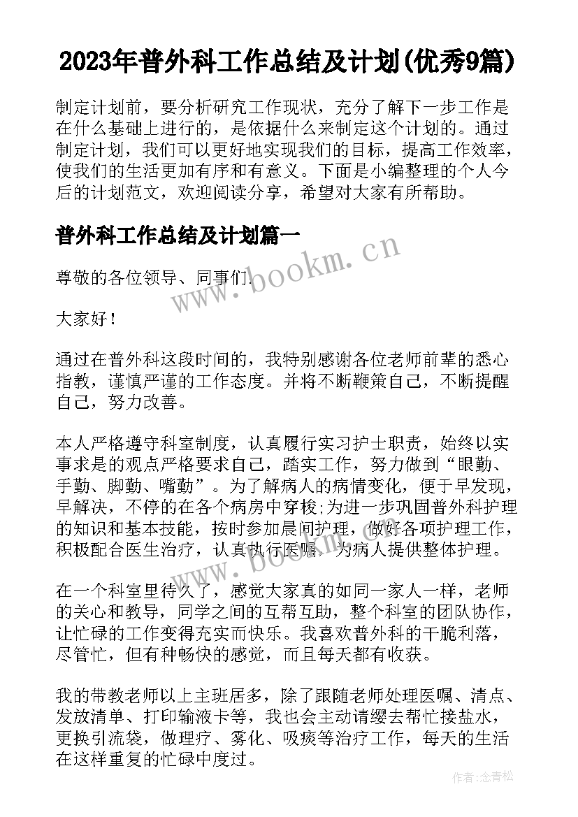 2023年普外科工作总结及计划(优秀9篇)