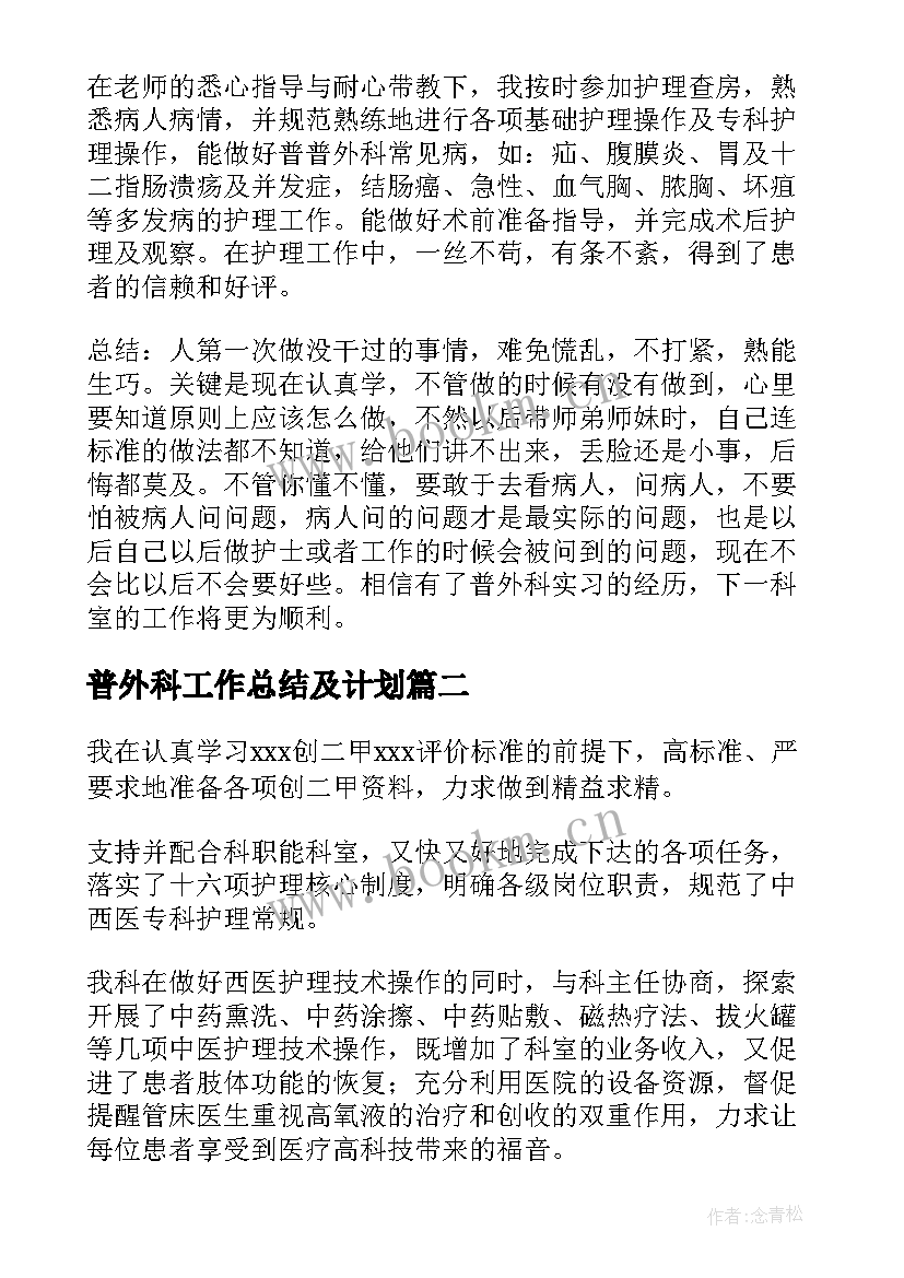 2023年普外科工作总结及计划(优秀9篇)