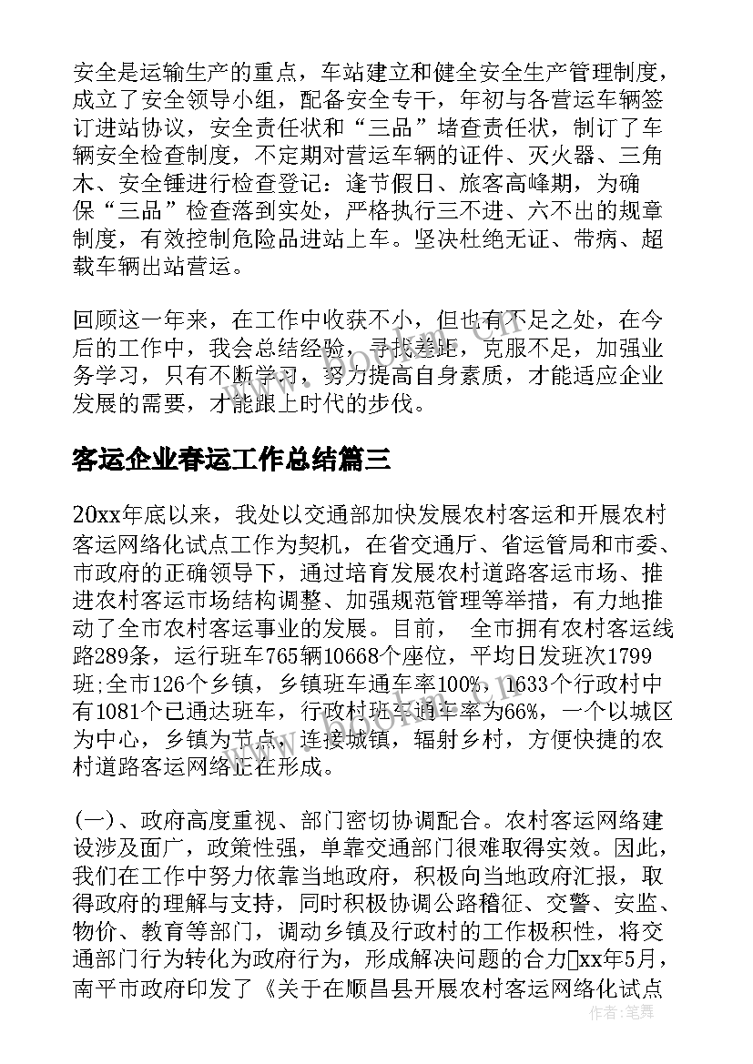 客运企业春运工作总结 客运企业年终工作总结(精选10篇)