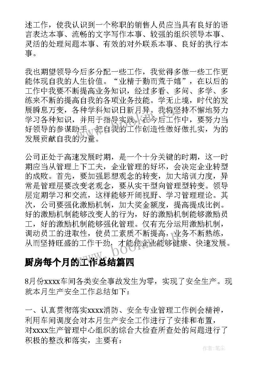 厨房每个月的工作总结(精选7篇)