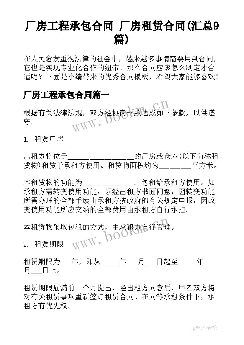 厂房工程承包合同 厂房租赁合同(汇总9篇)