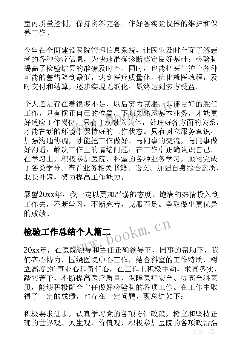 检验工作总结个人(汇总8篇)