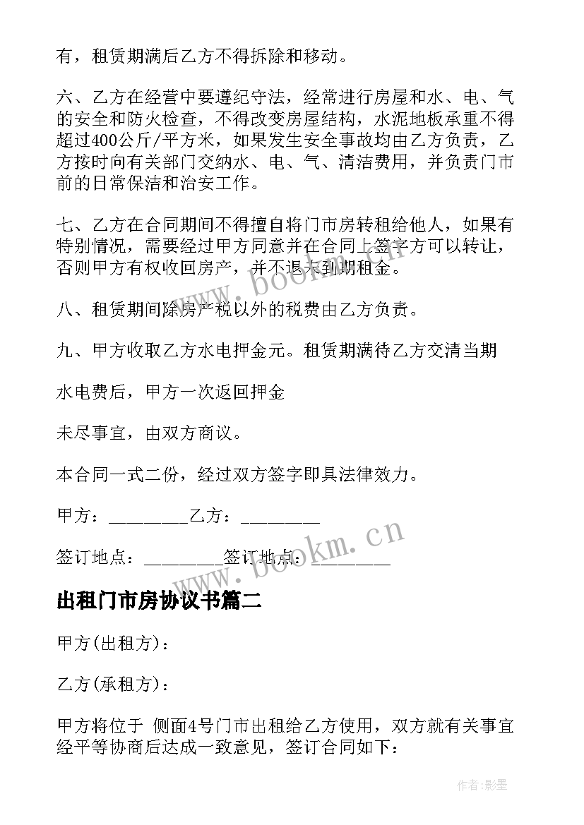 2023年出租门市房协议书(大全9篇)