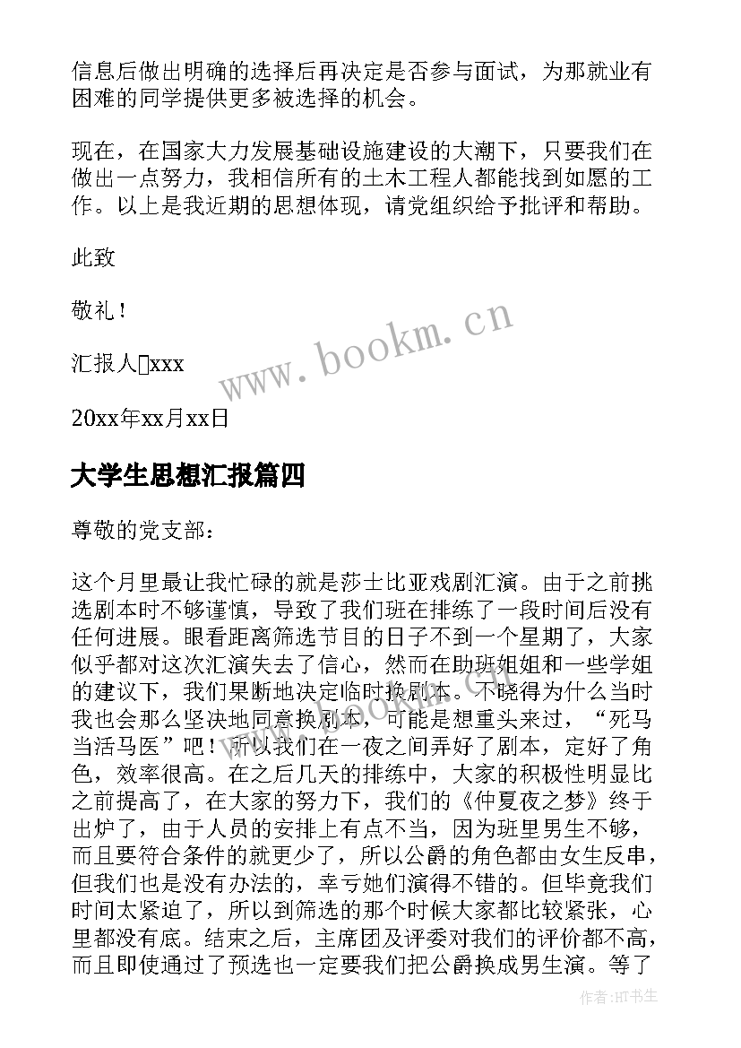 2023年大学生思想汇报(优质6篇)