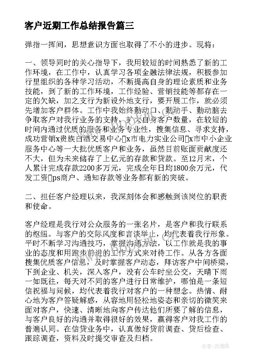 2023年客户近期工作总结报告 客户经理工作总结(精选5篇)