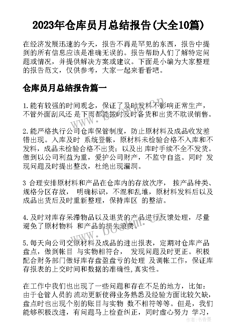 2023年仓库员月总结报告(大全10篇)