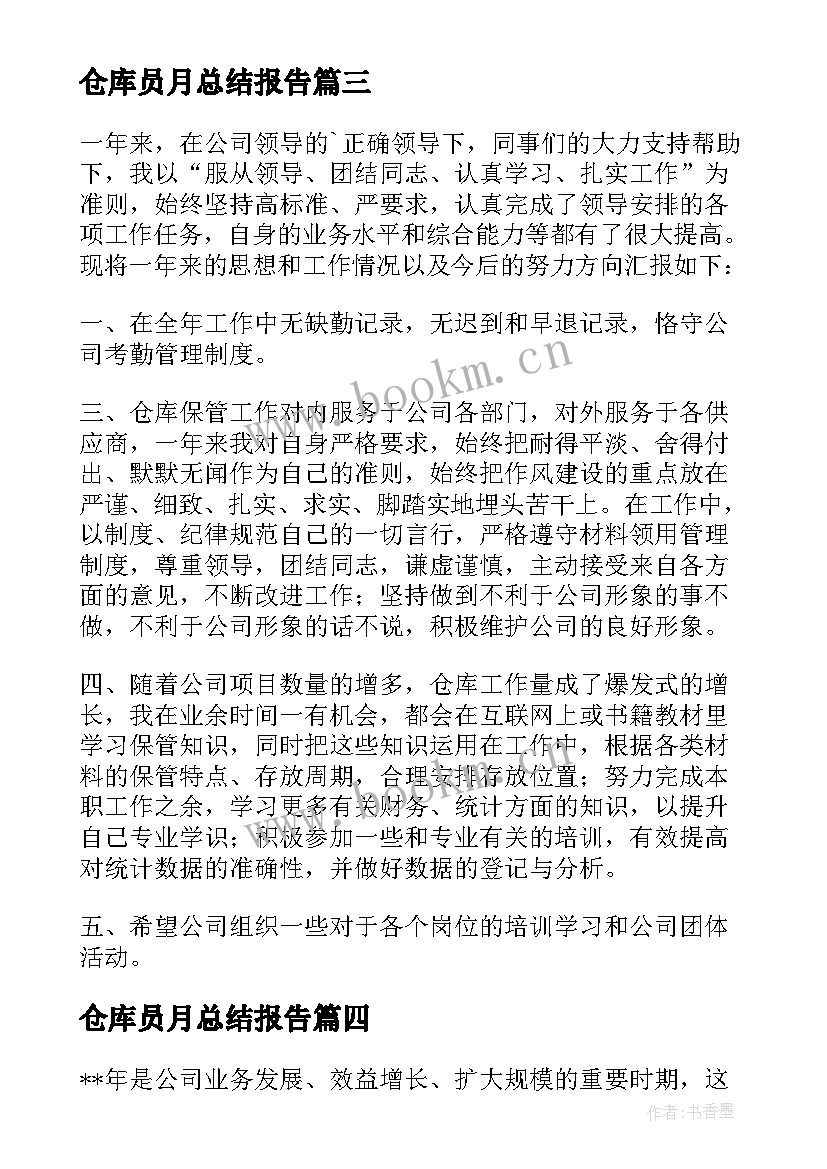 2023年仓库员月总结报告(大全10篇)