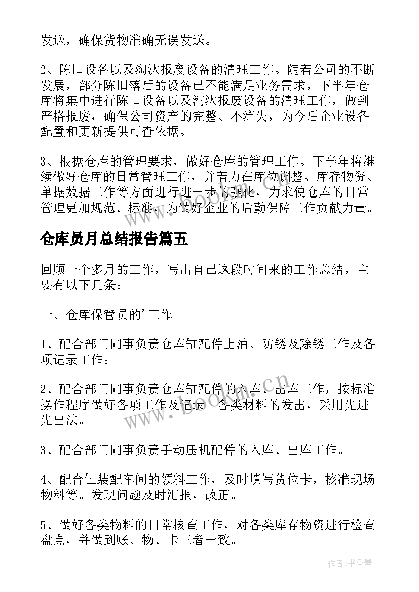 2023年仓库员月总结报告(大全10篇)