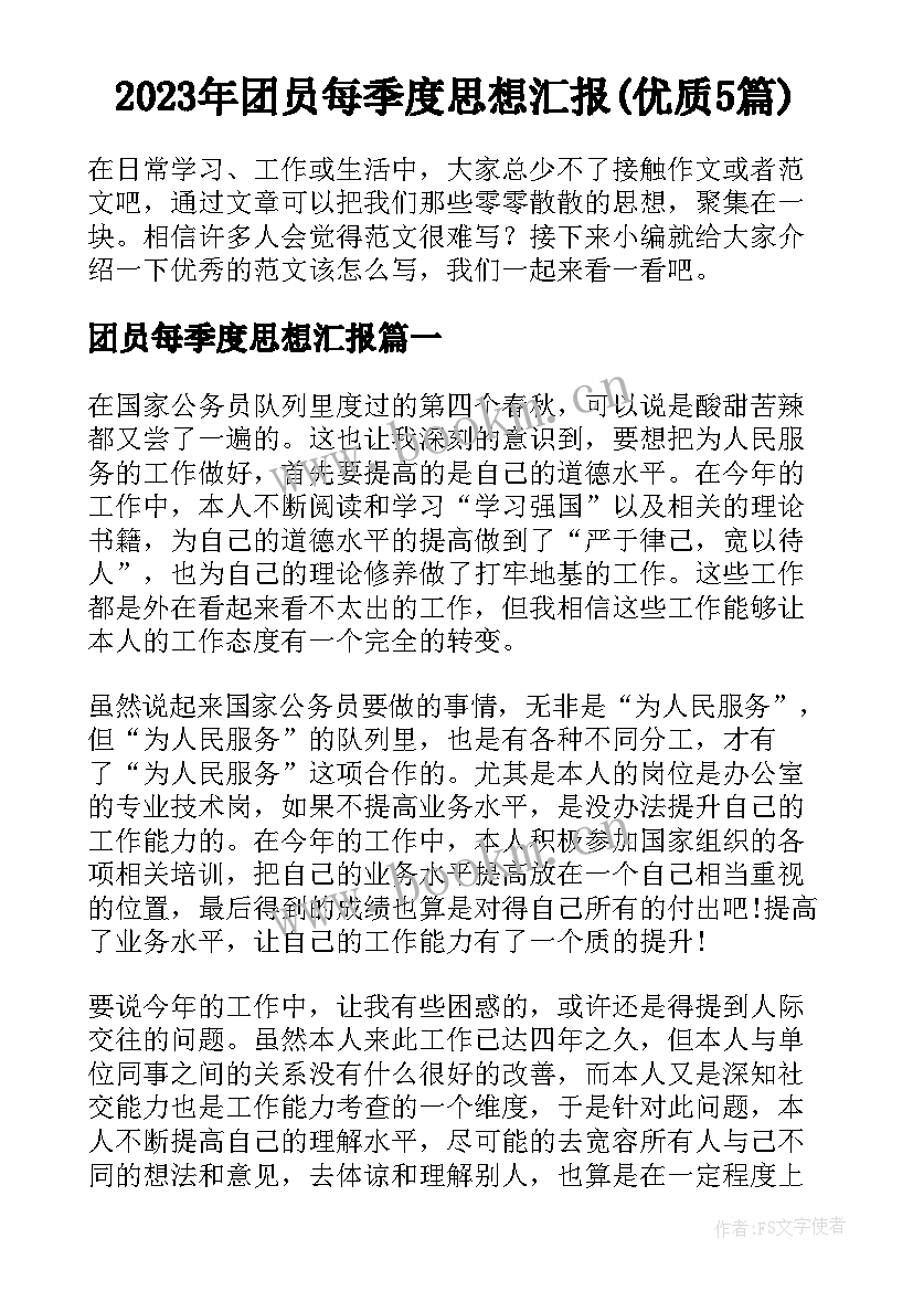 2023年团员每季度思想汇报(优质5篇)