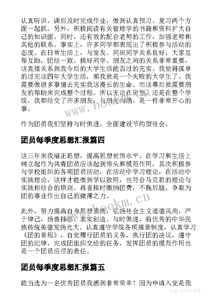 2023年团员每季度思想汇报(优质5篇)