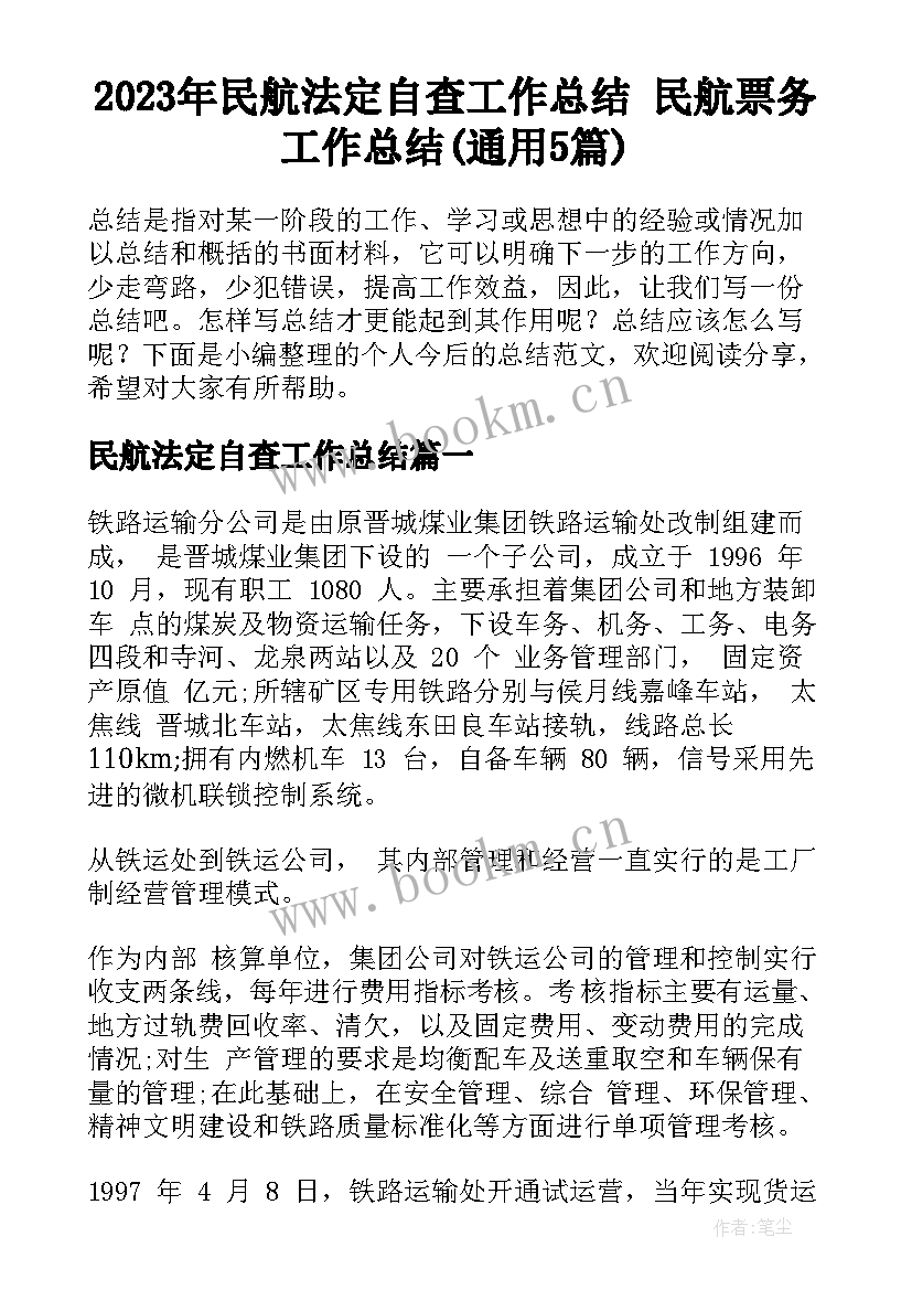 2023年民航法定自查工作总结 民航票务工作总结(通用5篇)