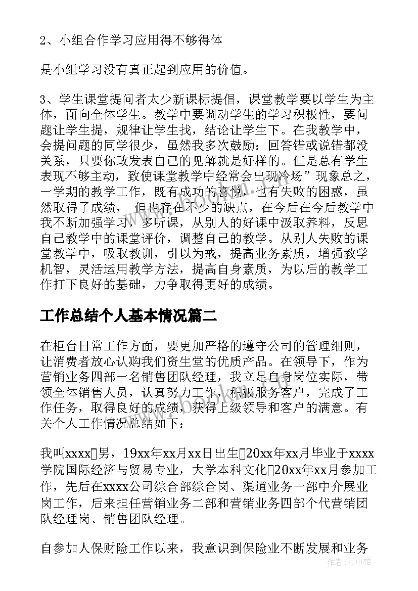 最新工作总结个人基本情况 个人工作总结(优秀6篇)