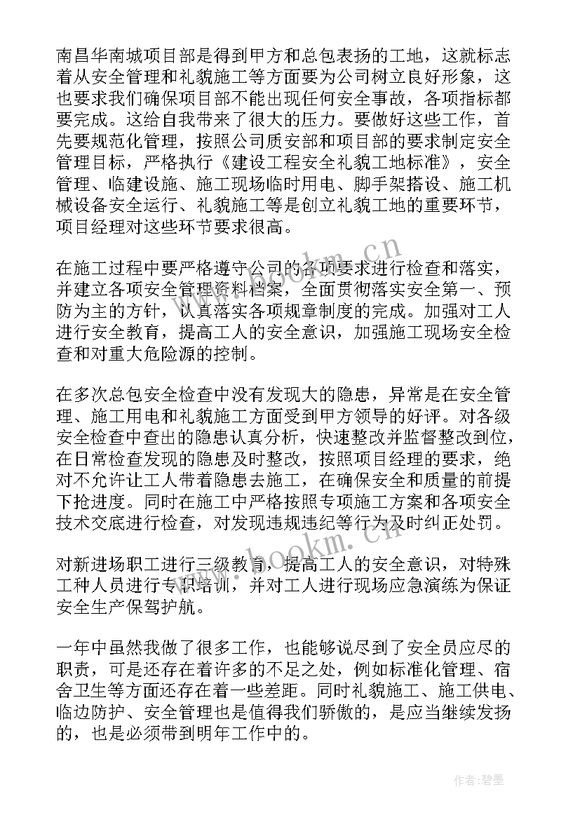 月工作总结 安全员工作总结(优秀7篇)