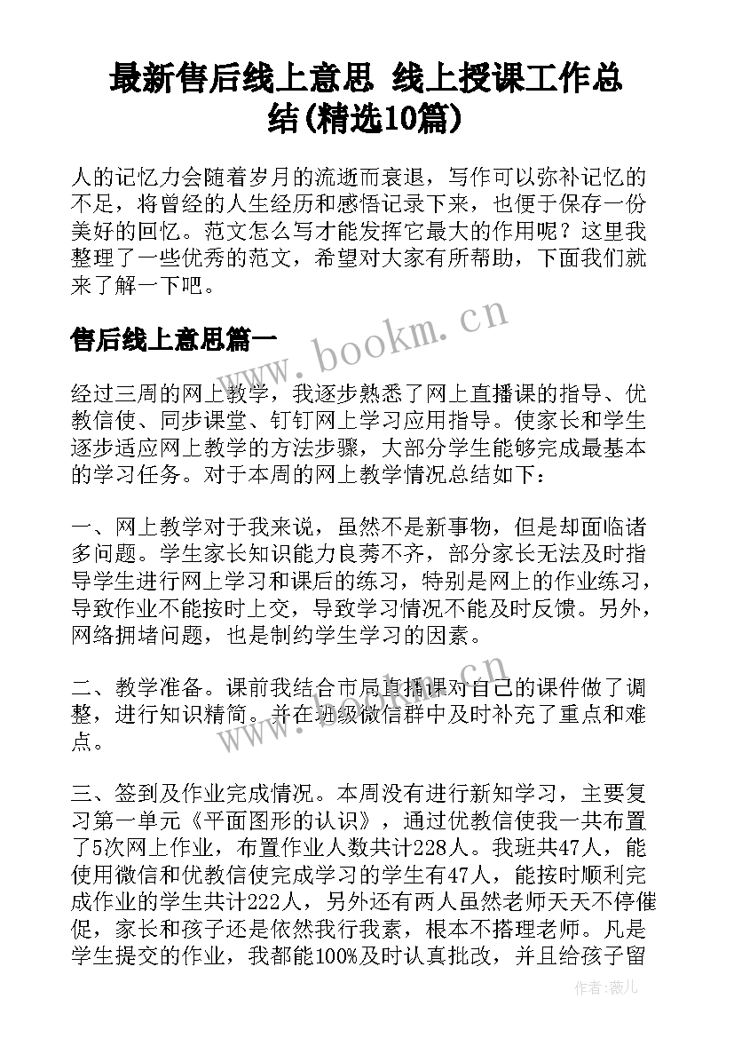 最新售后线上意思 线上授课工作总结(精选10篇)