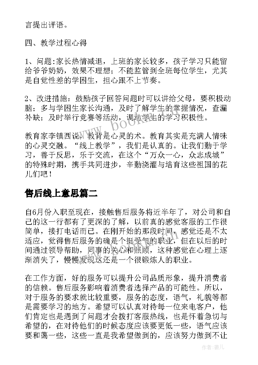 最新售后线上意思 线上授课工作总结(精选10篇)