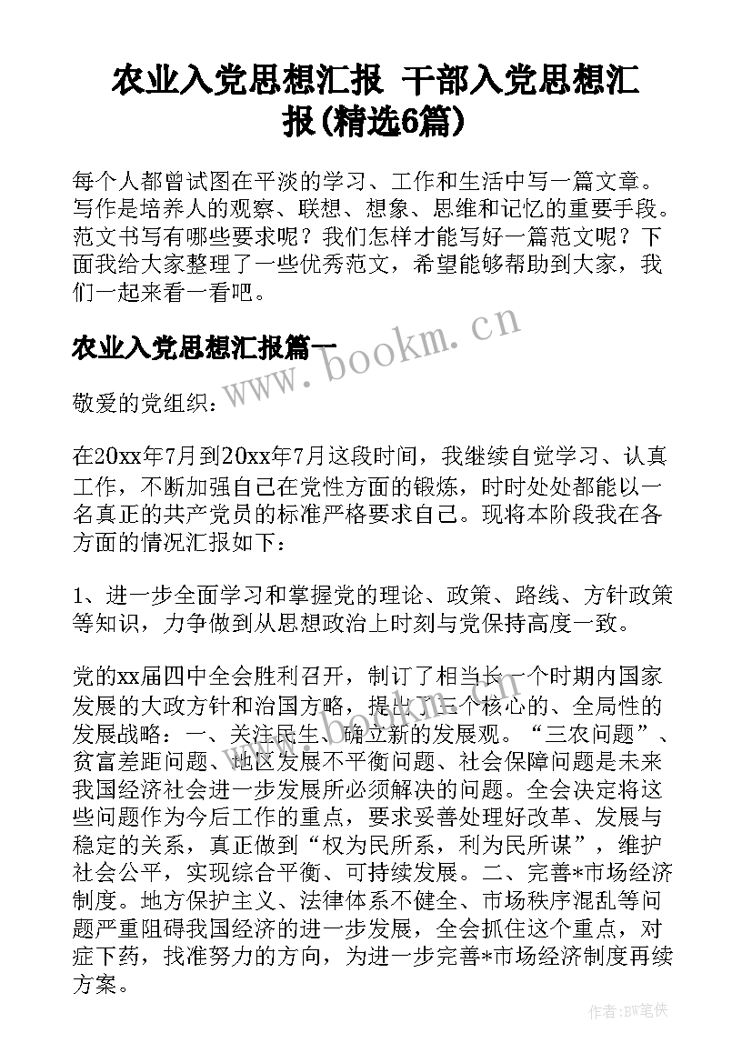 农业入党思想汇报 干部入党思想汇报(精选6篇)