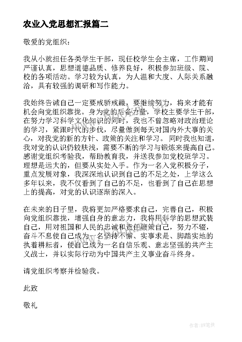 农业入党思想汇报 干部入党思想汇报(精选6篇)