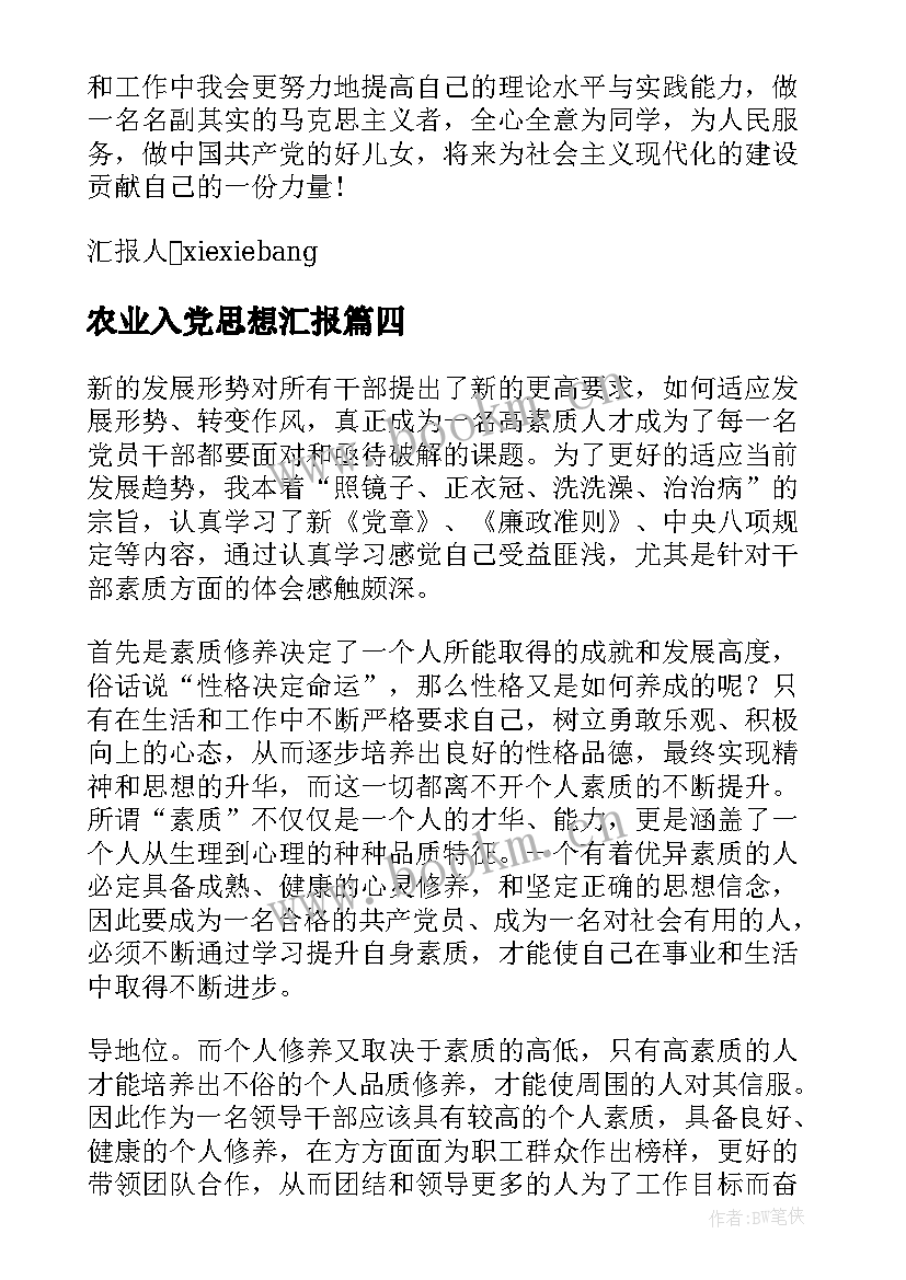 农业入党思想汇报 干部入党思想汇报(精选6篇)