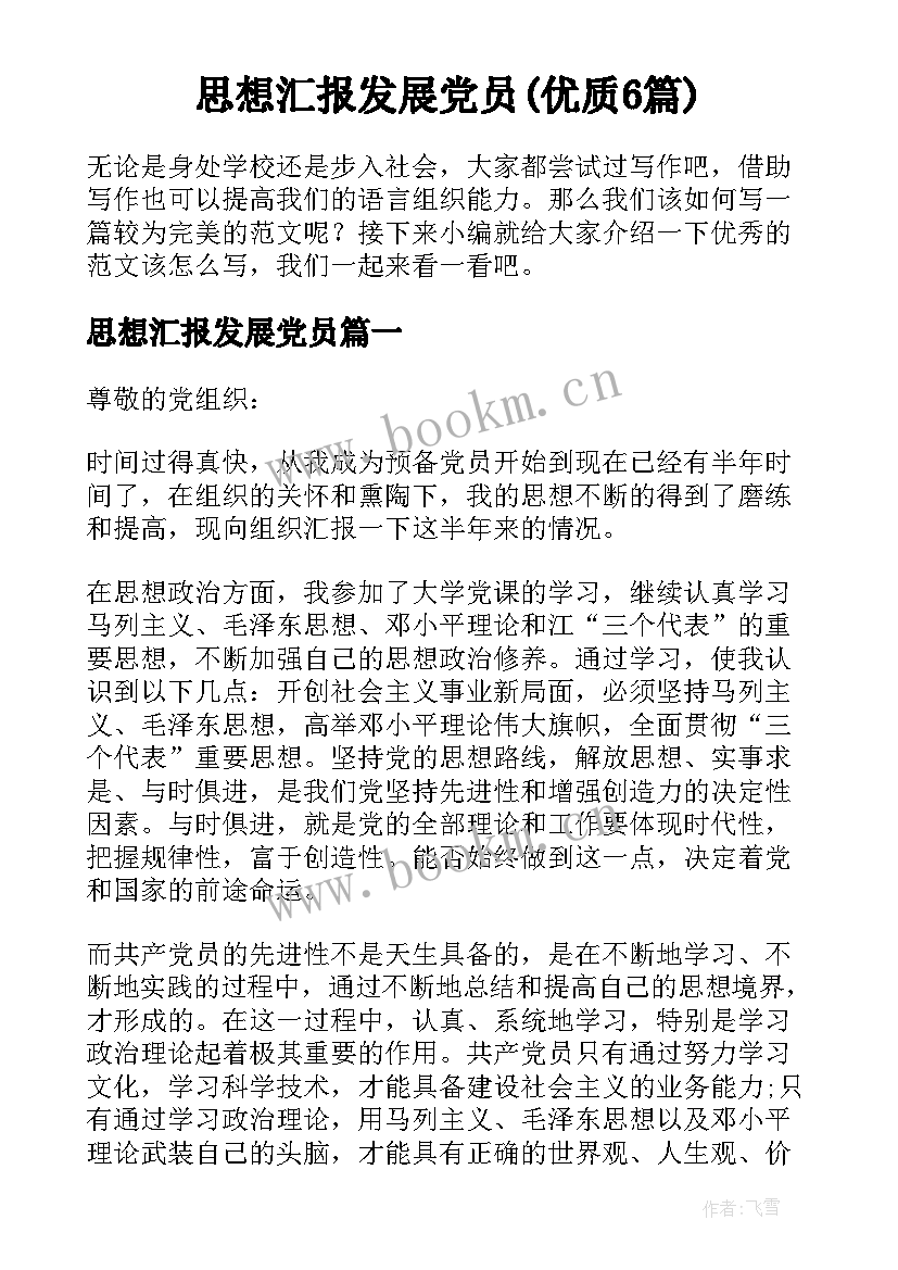 思想汇报发展党员(优质6篇)