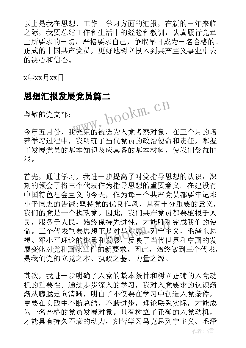 思想汇报发展党员(优质6篇)