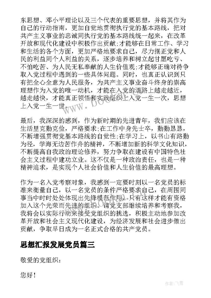 思想汇报发展党员(优质6篇)