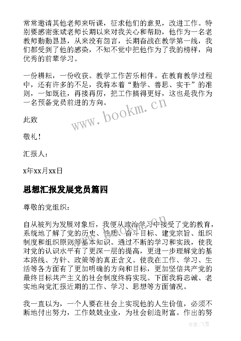 思想汇报发展党员(优质6篇)