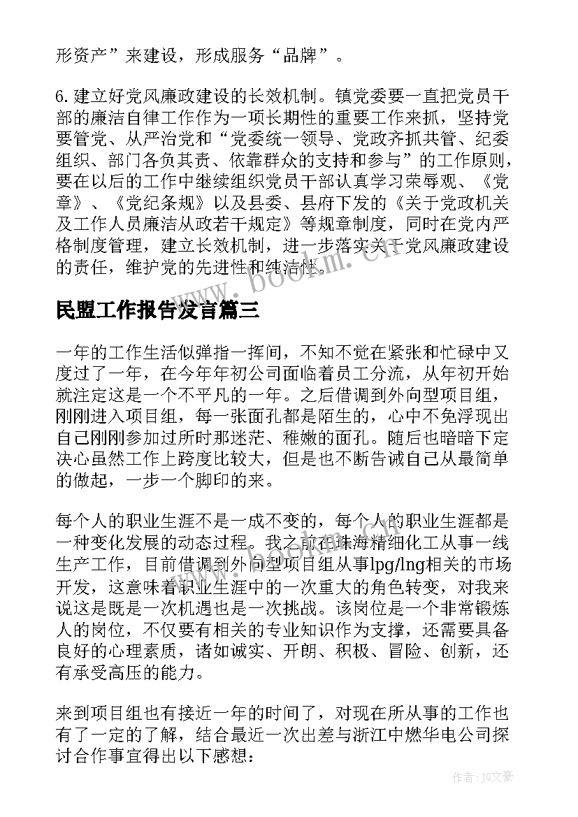 2023年民盟工作报告发言 县委报道组个人工作总结(优秀6篇)