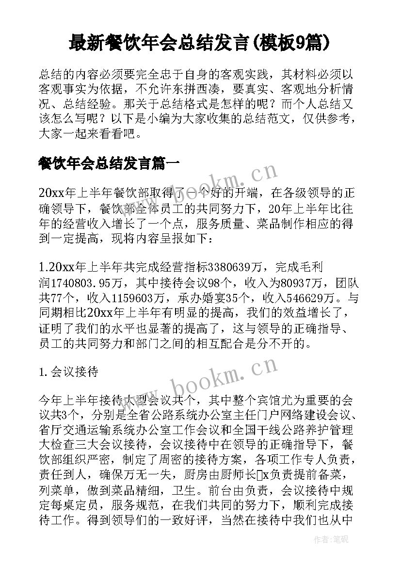 最新餐饮年会总结发言(模板9篇)