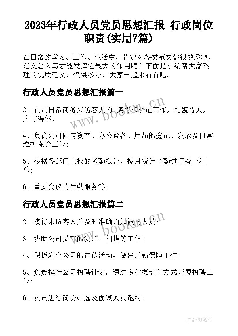 2023年行政人员党员思想汇报 行政岗位职责(实用7篇)