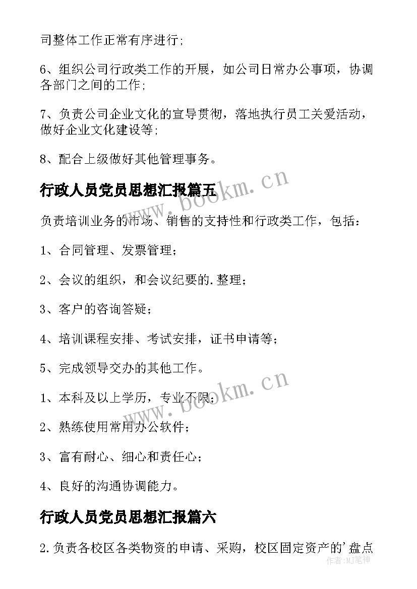 2023年行政人员党员思想汇报 行政岗位职责(实用7篇)